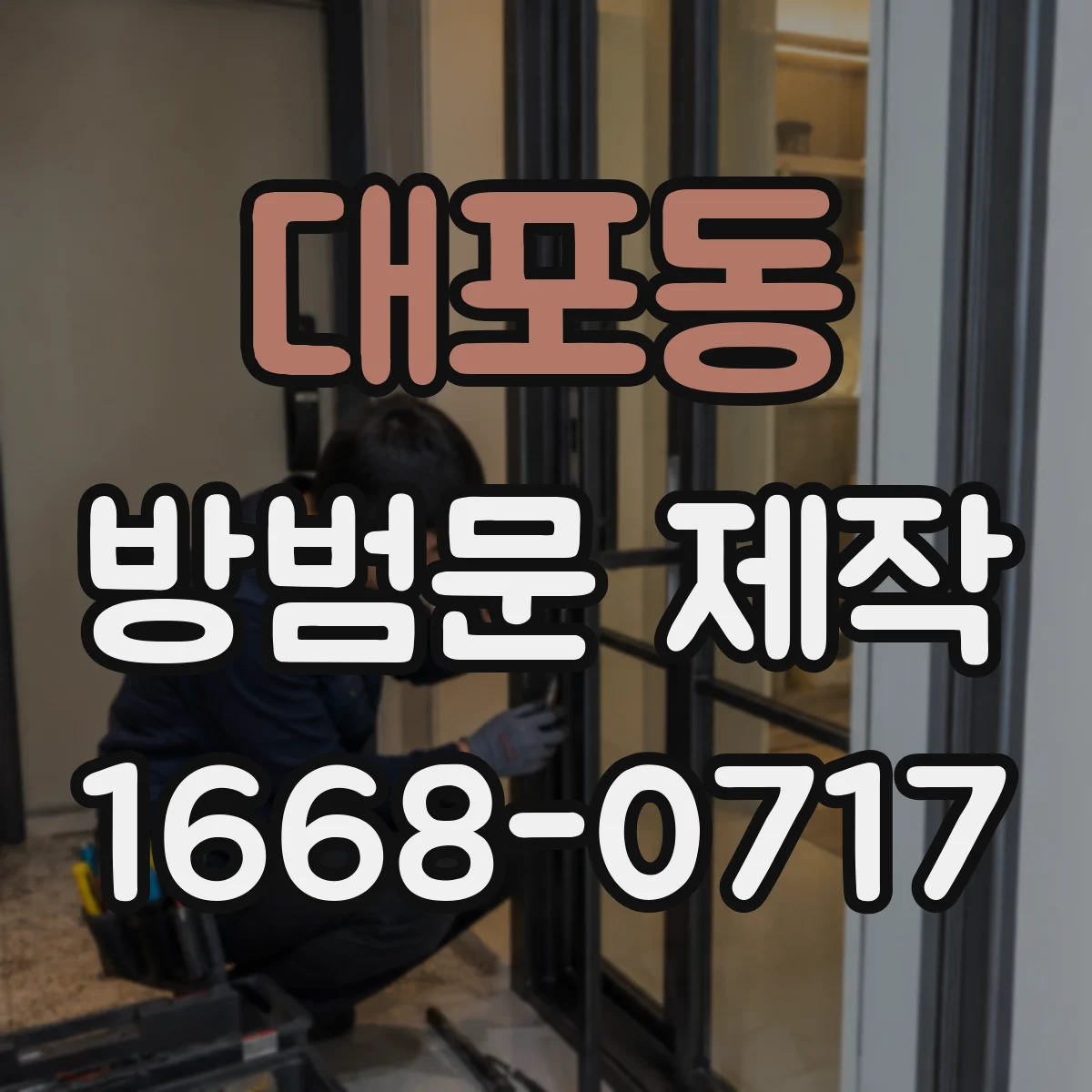 대포동 방범문 제작