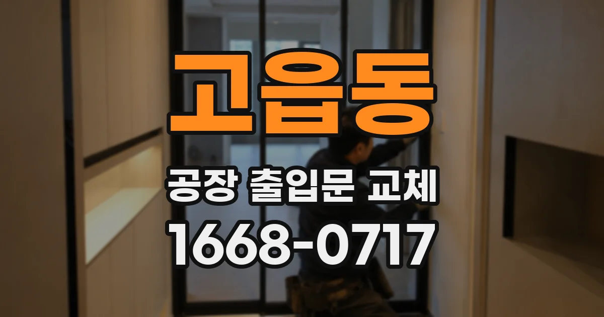 고읍동 공장 출입문 교체