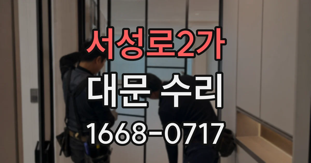 서성로2가 대문 수리