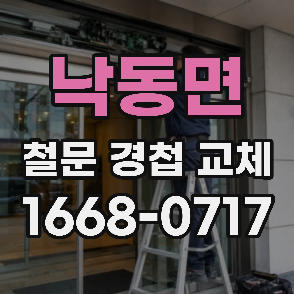 낙동면 철문 경첩 교체
