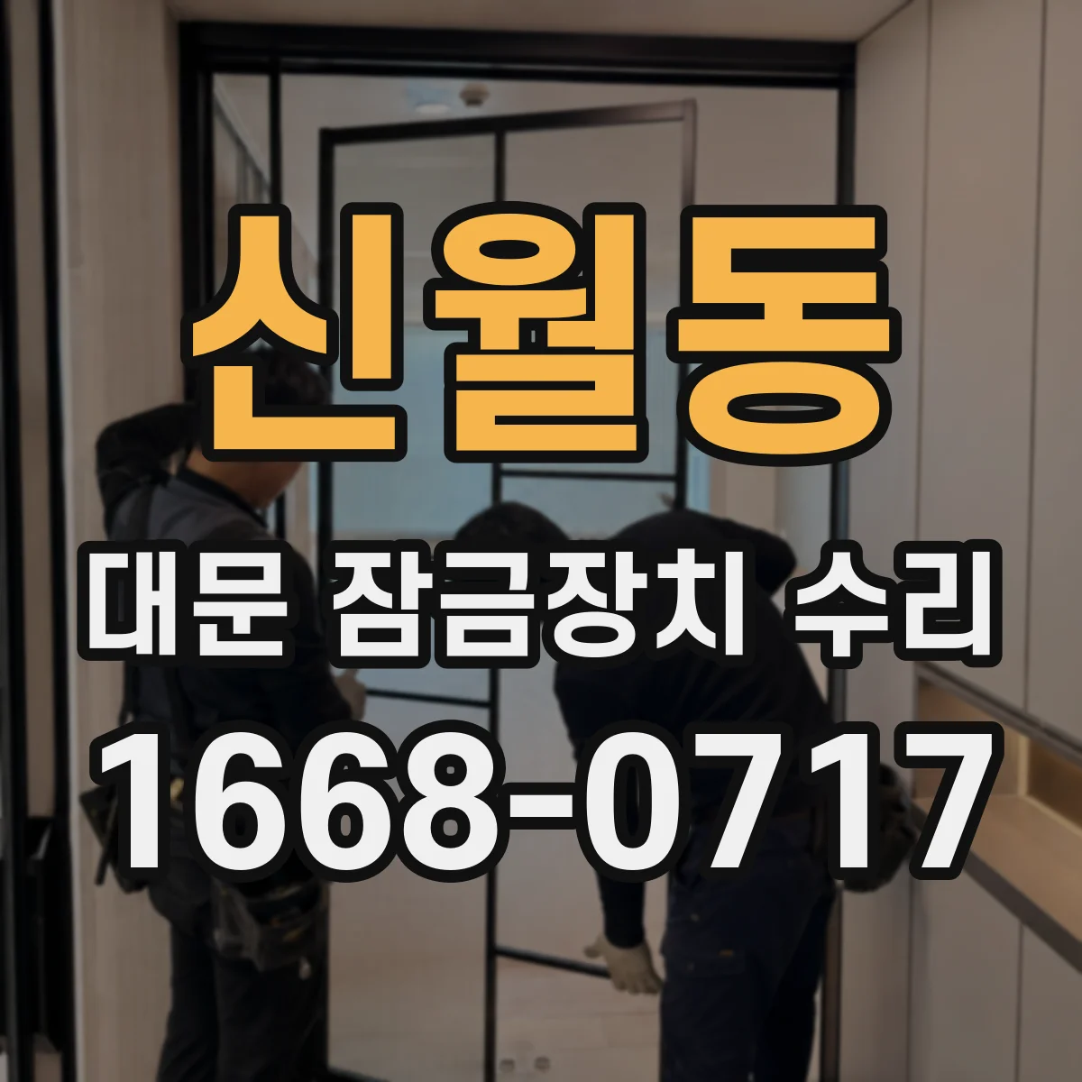 신월동 대문 잠금장치 수리