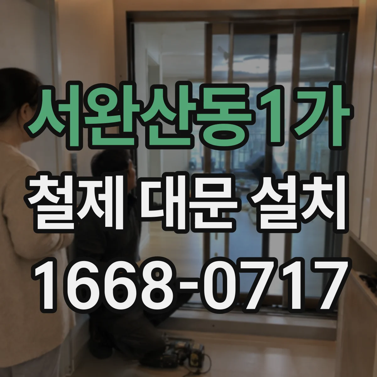 서완산동1가 철제 대문 설치