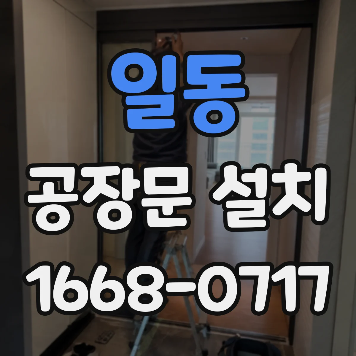 일동 공장문 설치