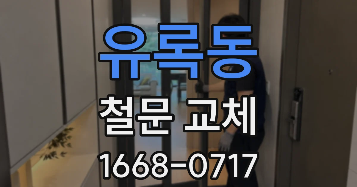 유록동 철문 교체