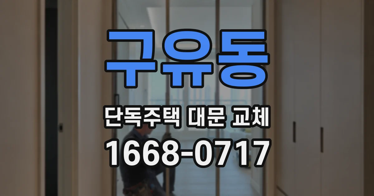 구유동 단독주택 대문 교체