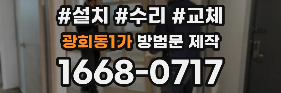 광희동1가 방범문 제작