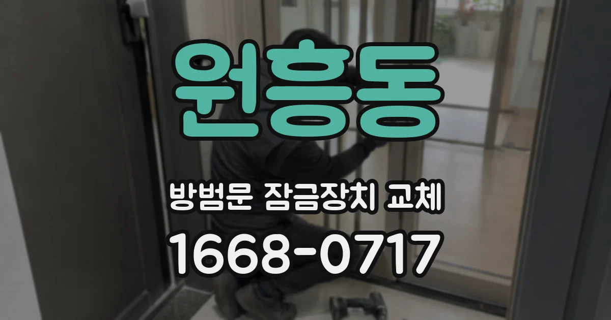 원흥동 방범문 잠금장치 교체