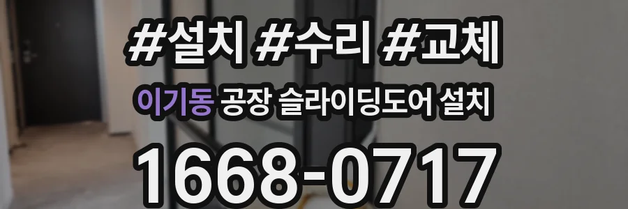 이기동 공장 슬라이딩도어 설치