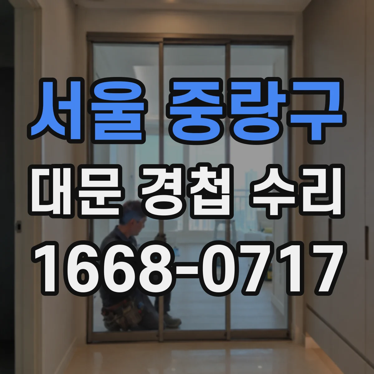 서울 중랑구 대문 경첩 수리