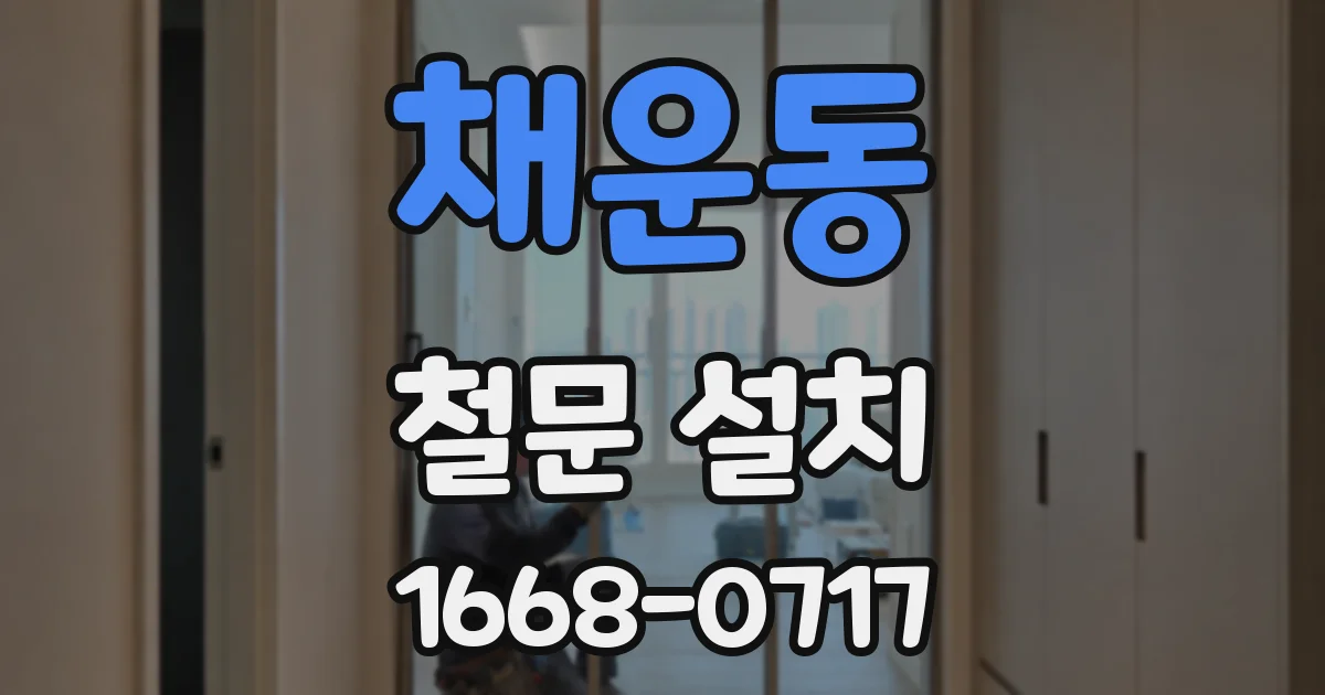 채운동 철문 설치