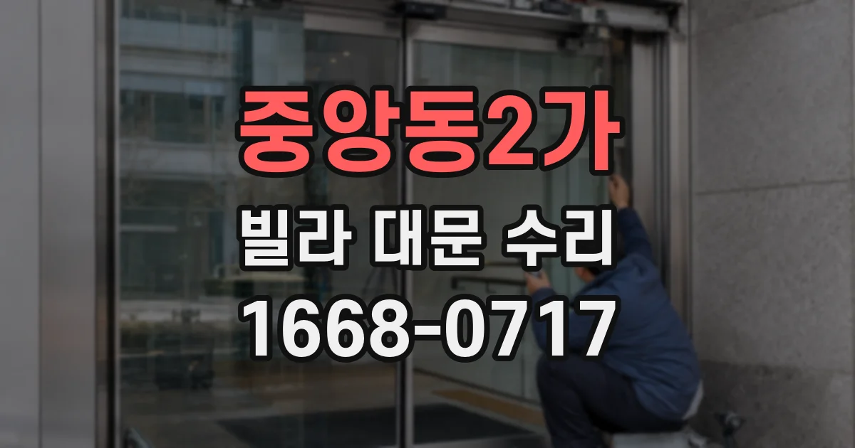 중앙동2가 빌라 대문 수리