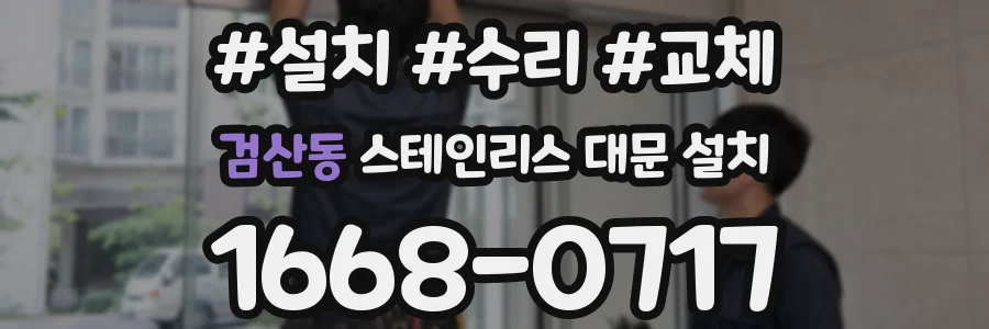 검산동 스테인리스 대문 설치