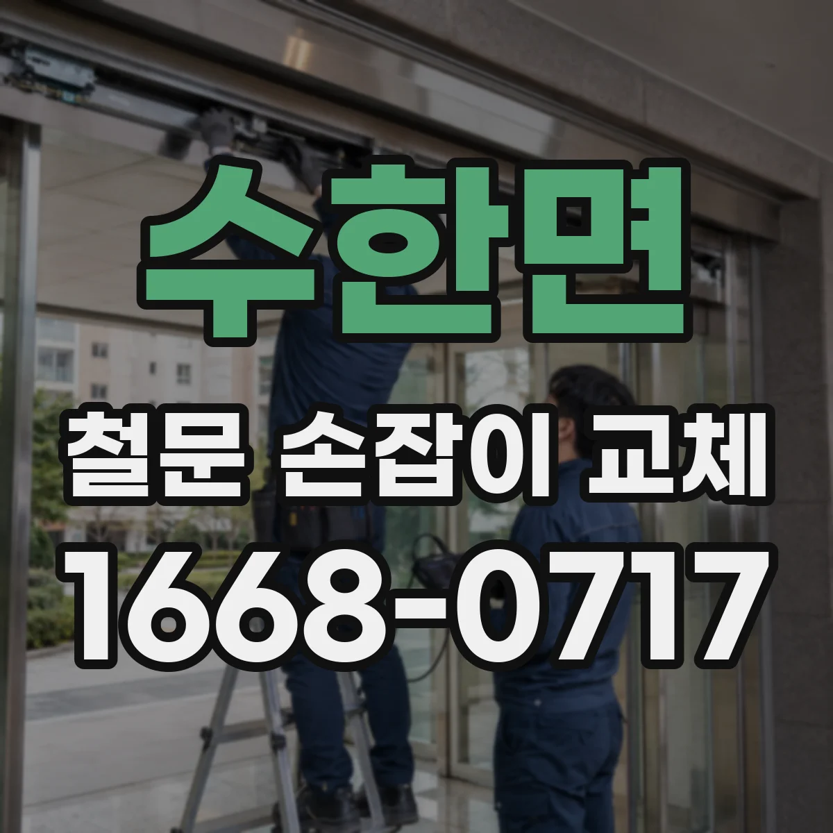 수한면 철문 손잡이 교체