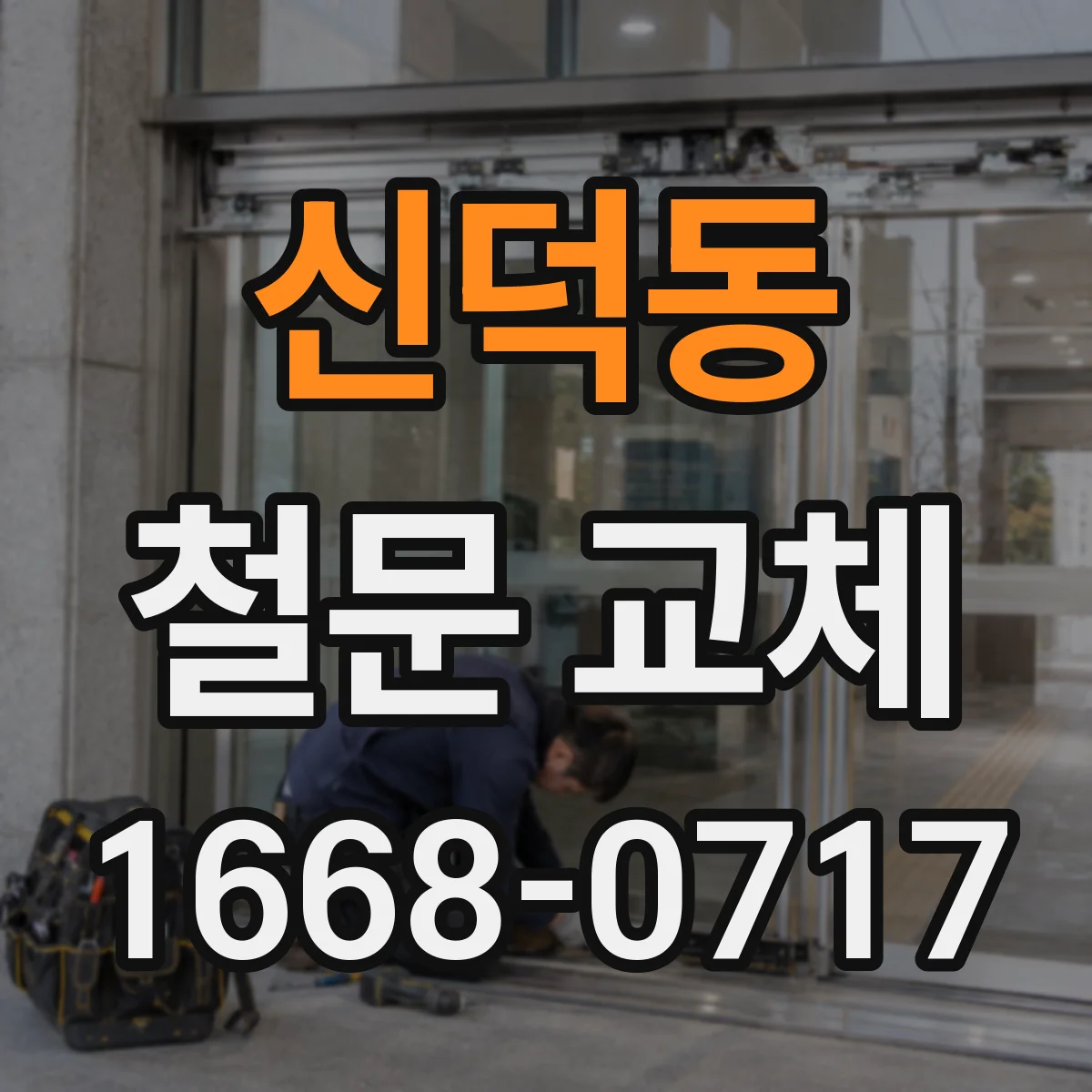 신덕동 철문 교체