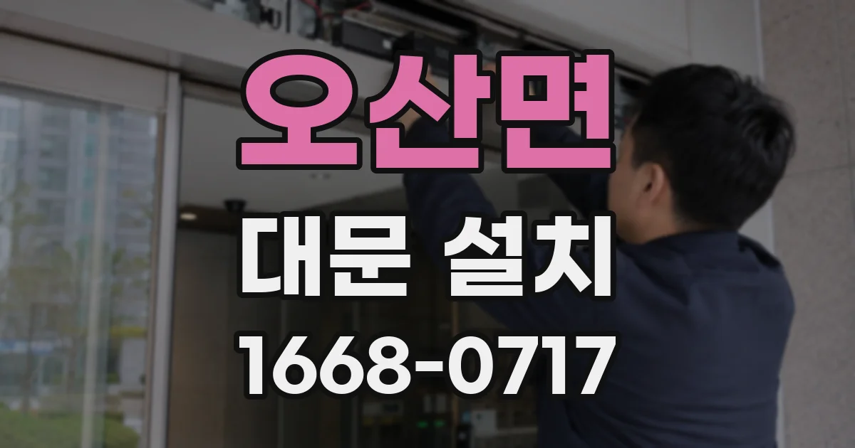 오산면 대문 설치
