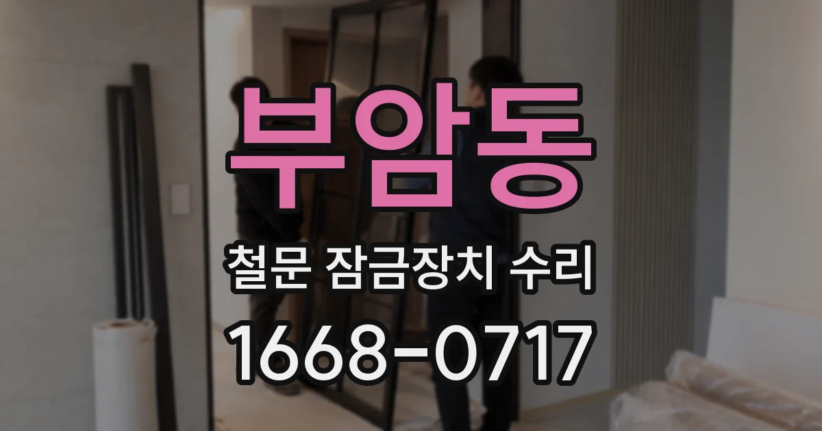 부암동 철문 잠금장치 수리