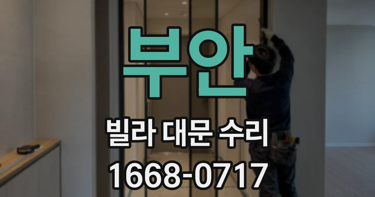 부안 빌라 대문 수리