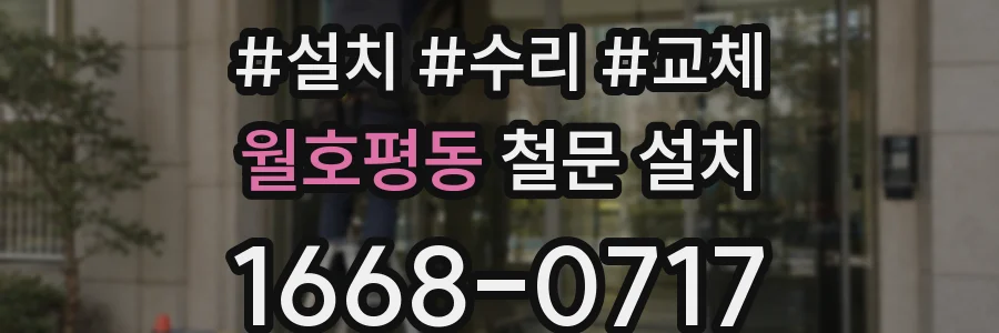 월호평동 철문 설치