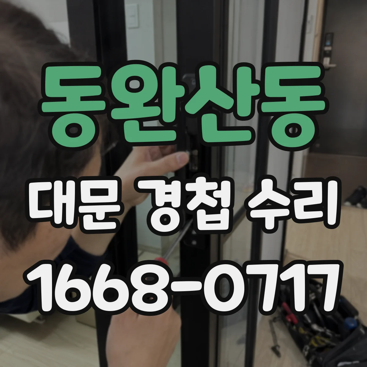 동완산동 대문 경첩 수리
