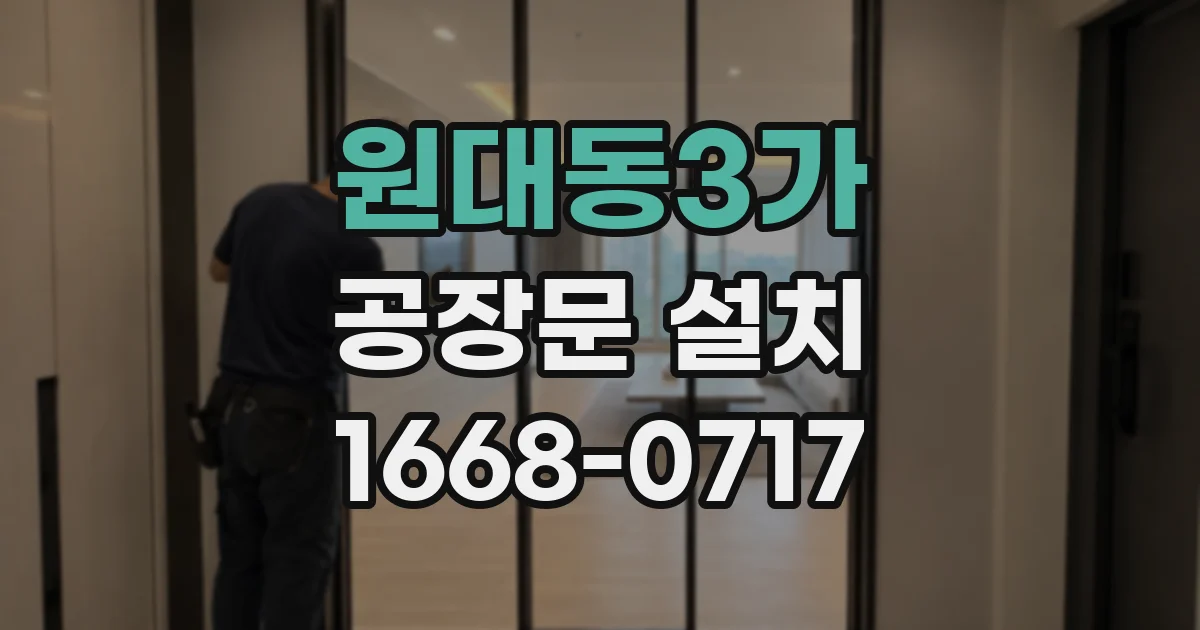 원대동3가 공장문 설치
