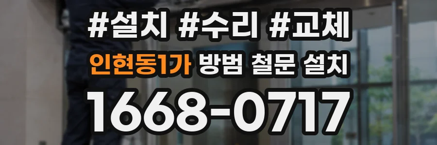 인현동1가 방범 철문 설치