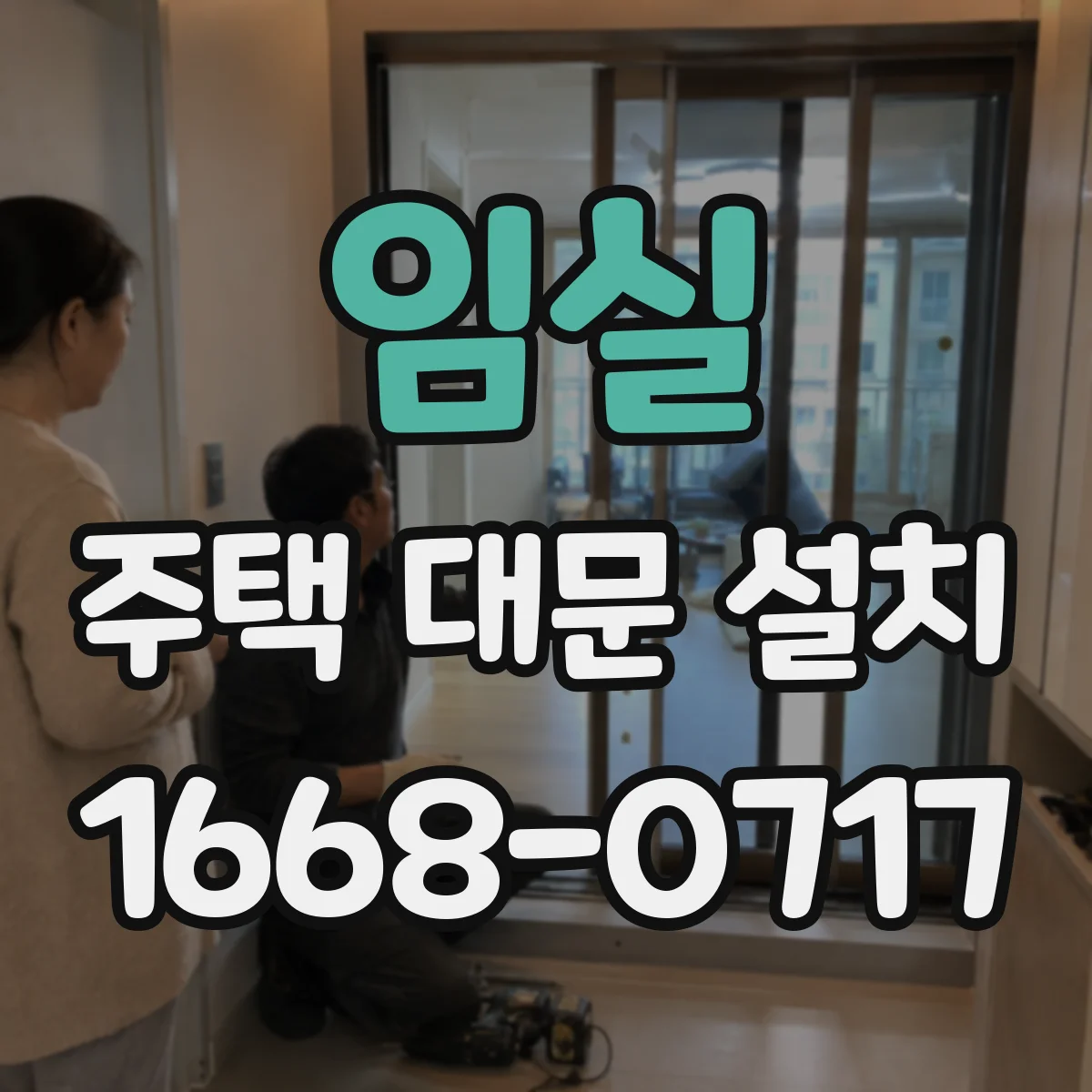 임실 주택 대문 설치