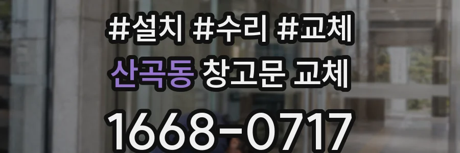 산곡동 창고문 교체