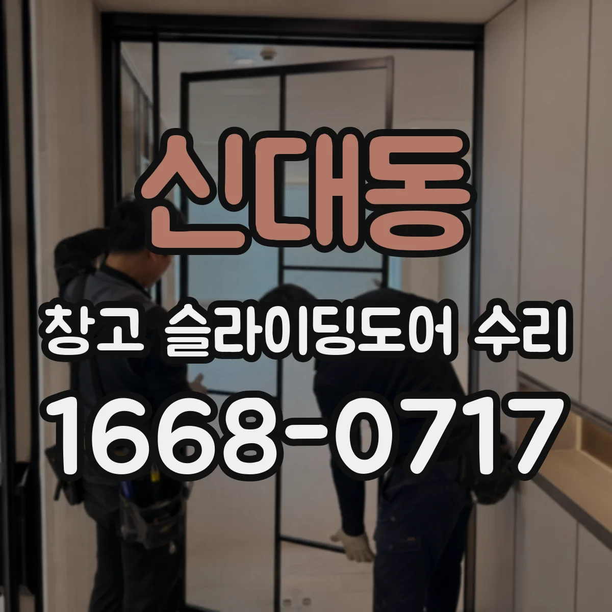 신대동 창고 슬라이딩도어 수리