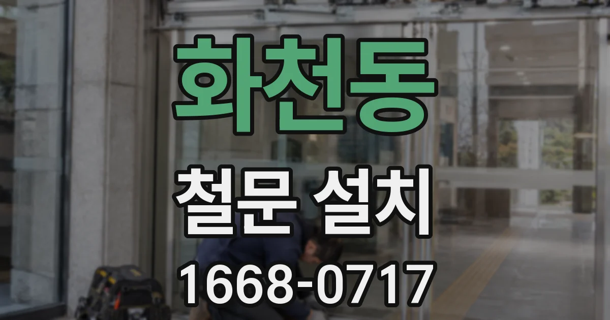 화천동 철문 설치