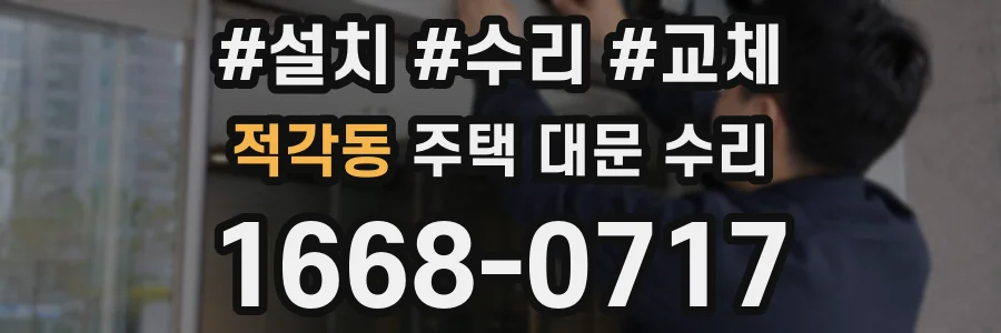적각동 주택 대문 수리