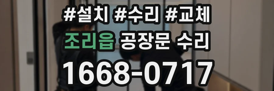조리읍 공장문 수리