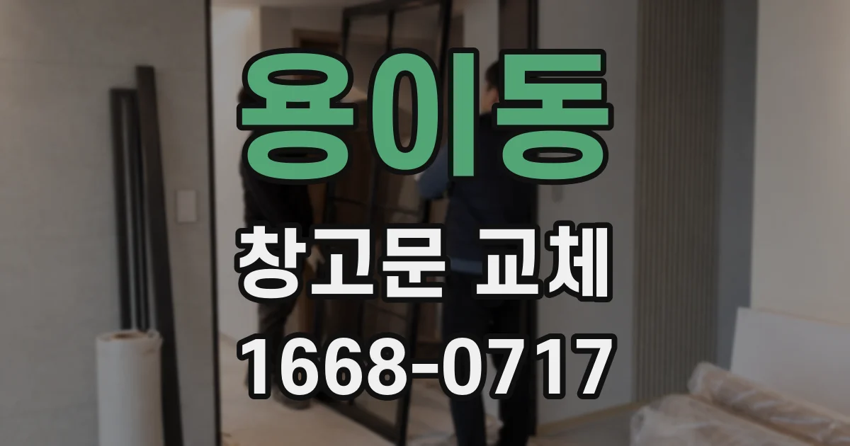 용이동 창고문 교체