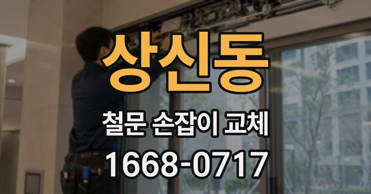상신동 철문 손잡이 교체