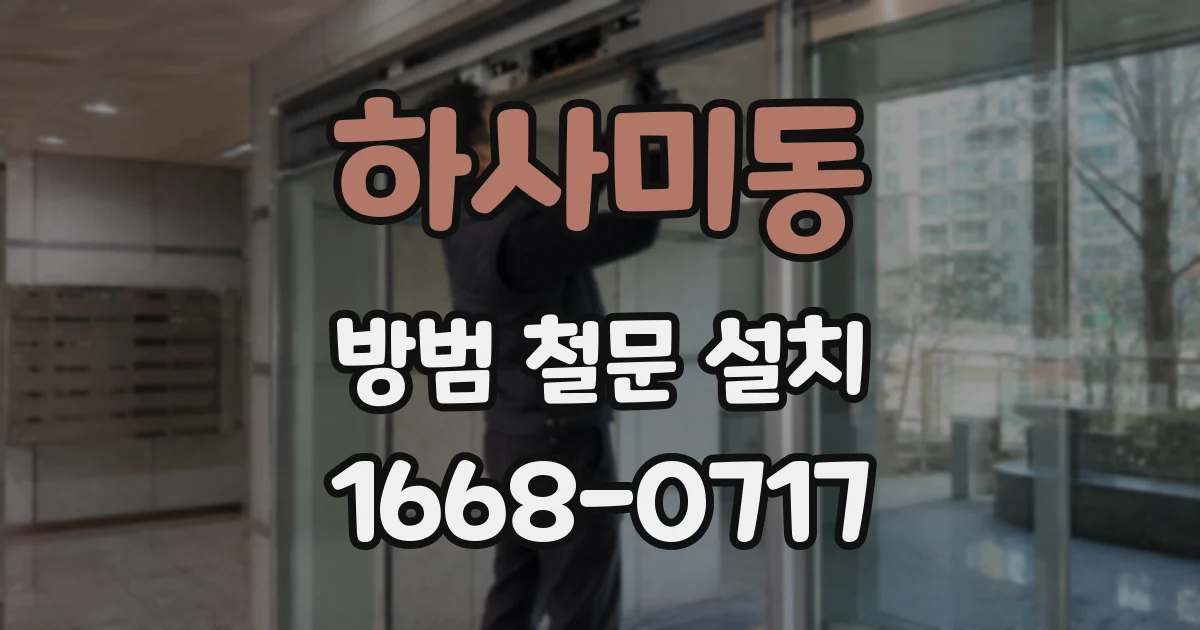 하사미동 방범 철문 설치