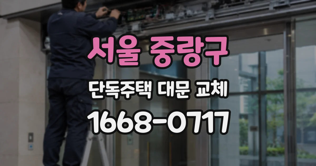 서울 중랑구 단독주택 대문 교체