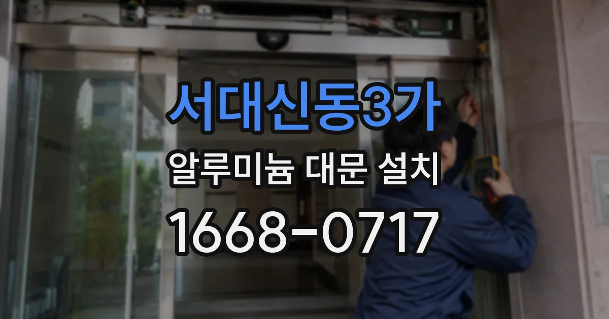 서대신동3가 알루미늄 대문 설치