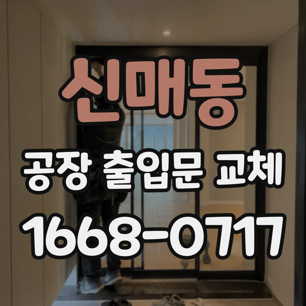 신매동 공장 출입문 교체