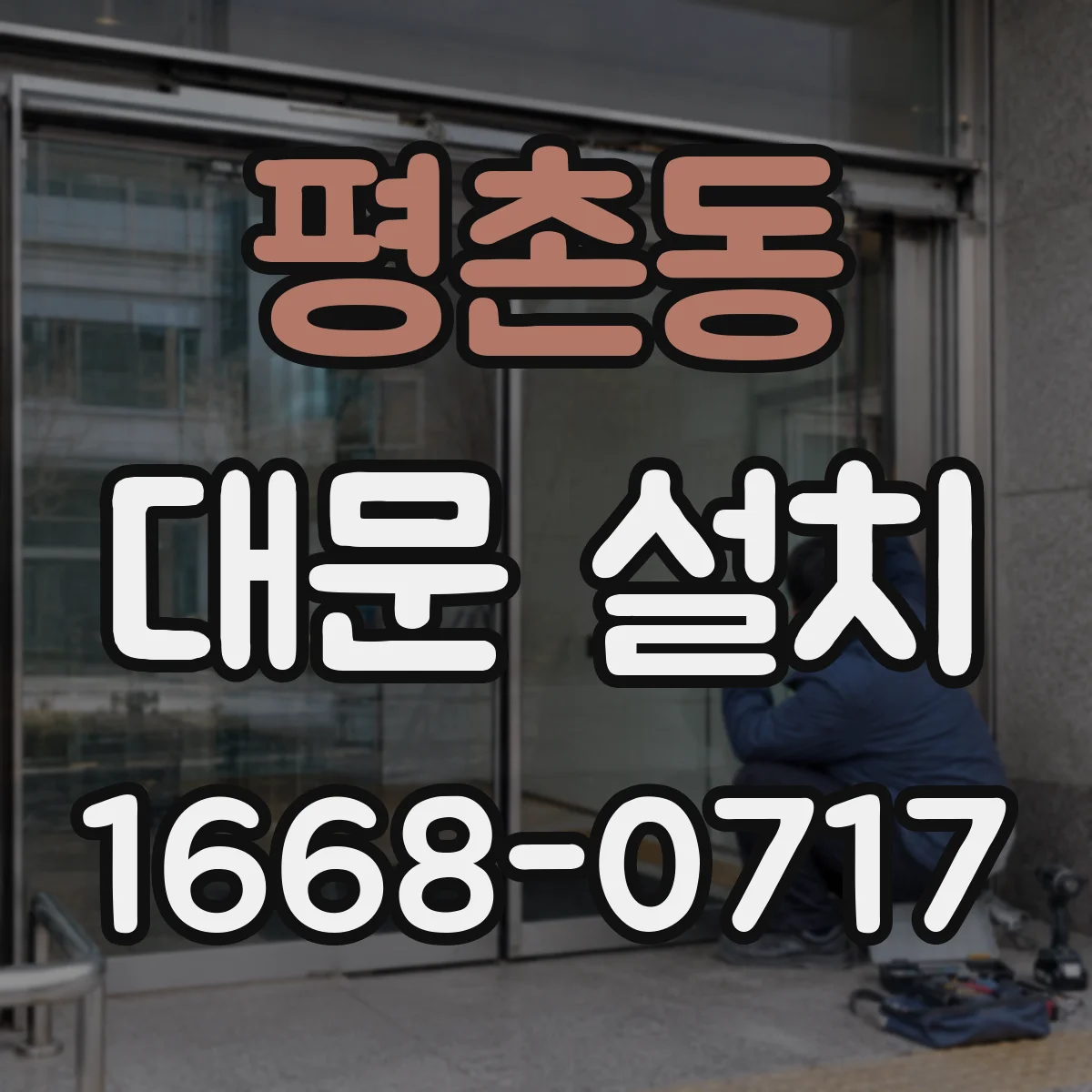 평촌동 대문 설치