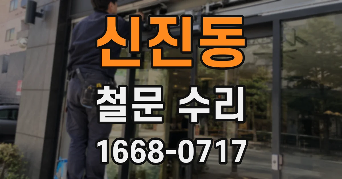 신진동 철문 수리