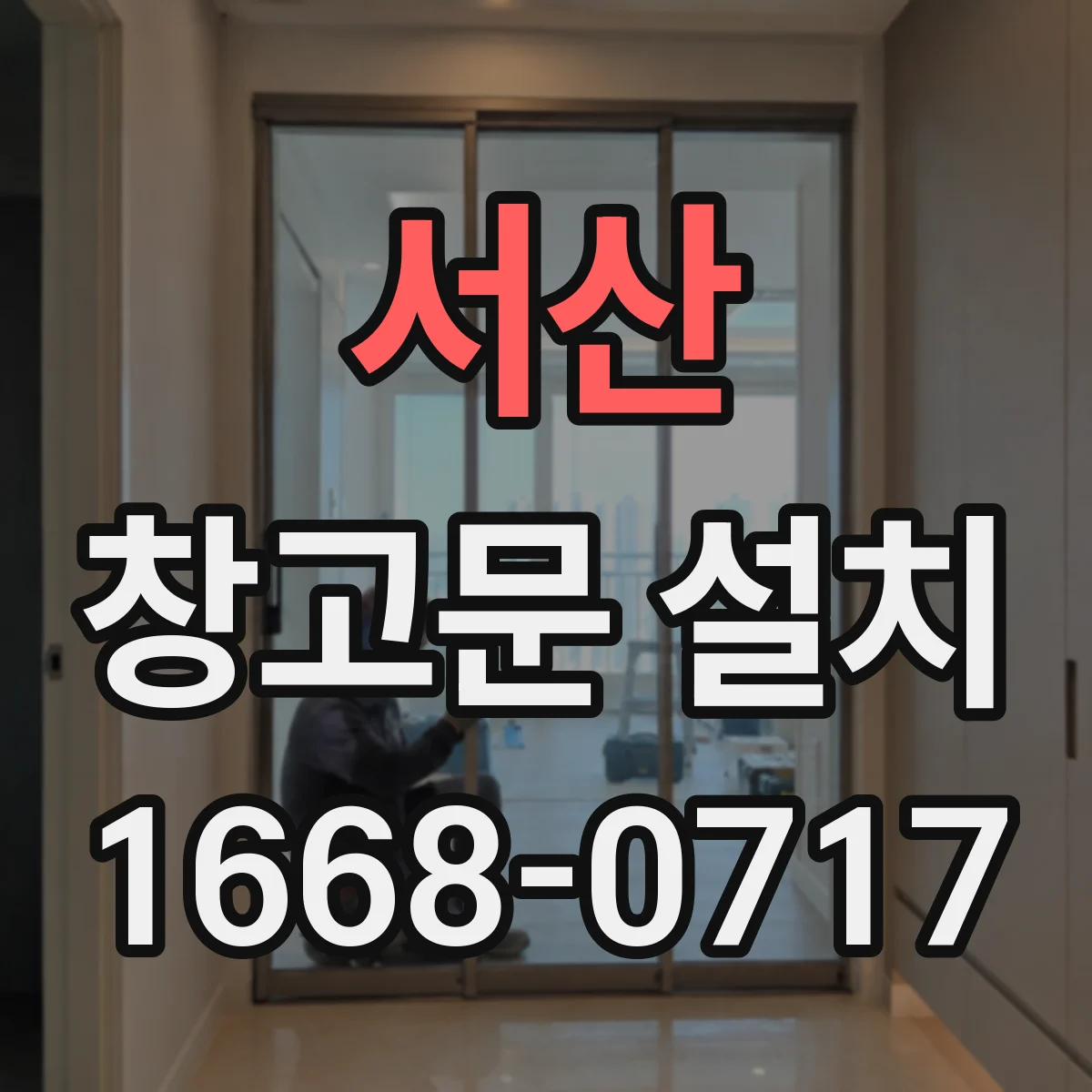 서산 창고문 설치