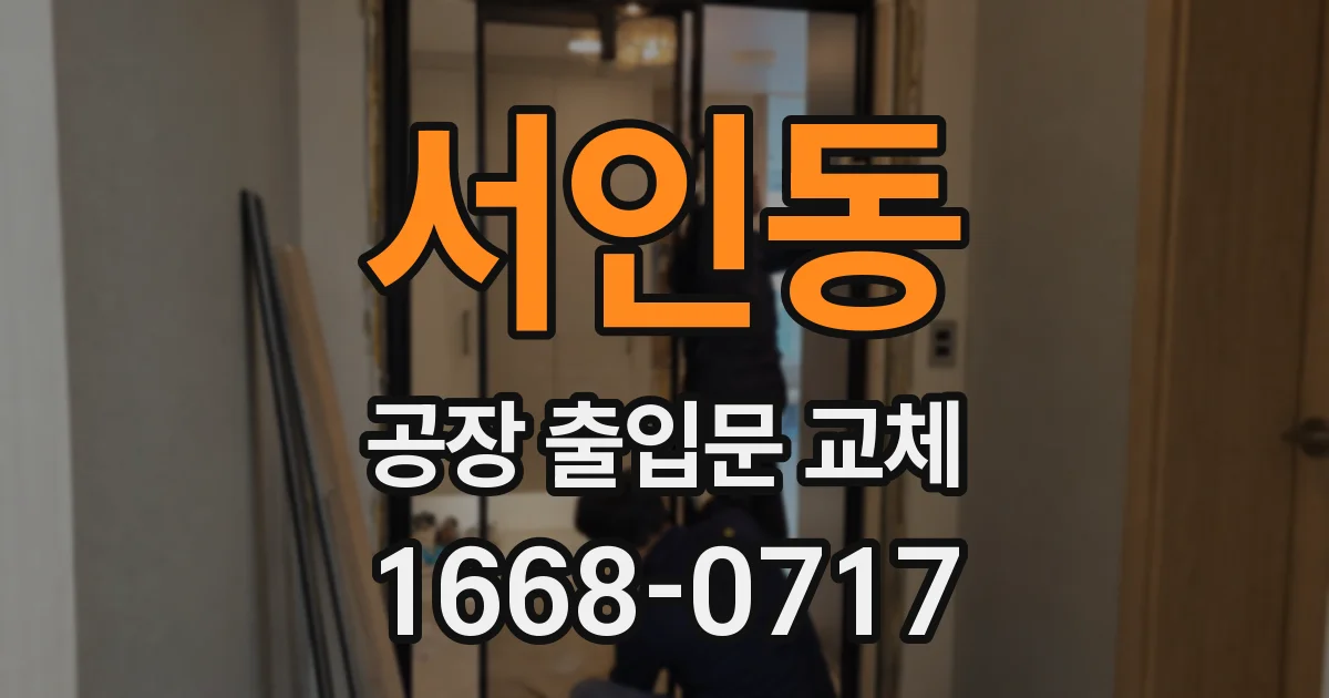 서인동 공장 출입문 교체