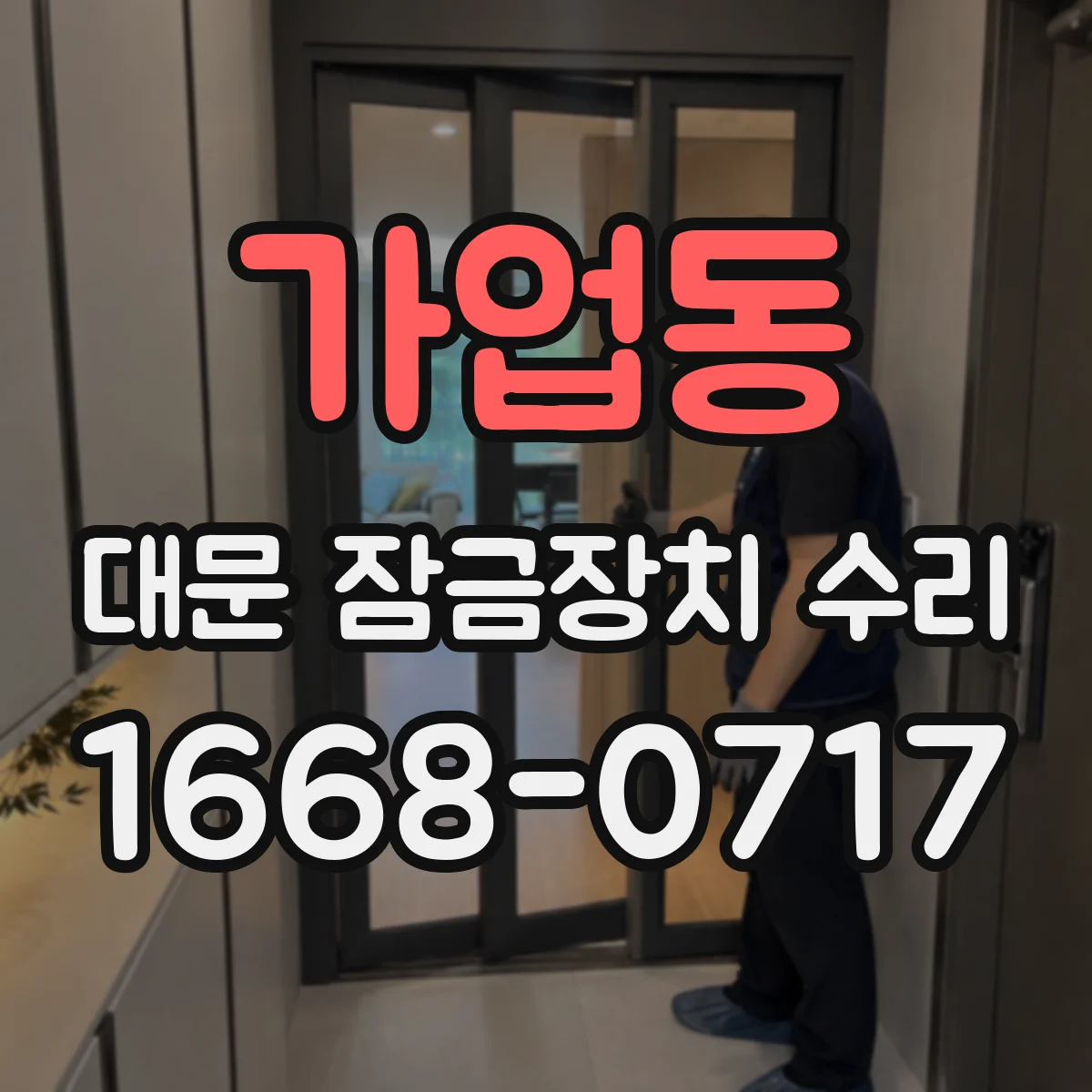 가업동 대문 잠금장치 수리