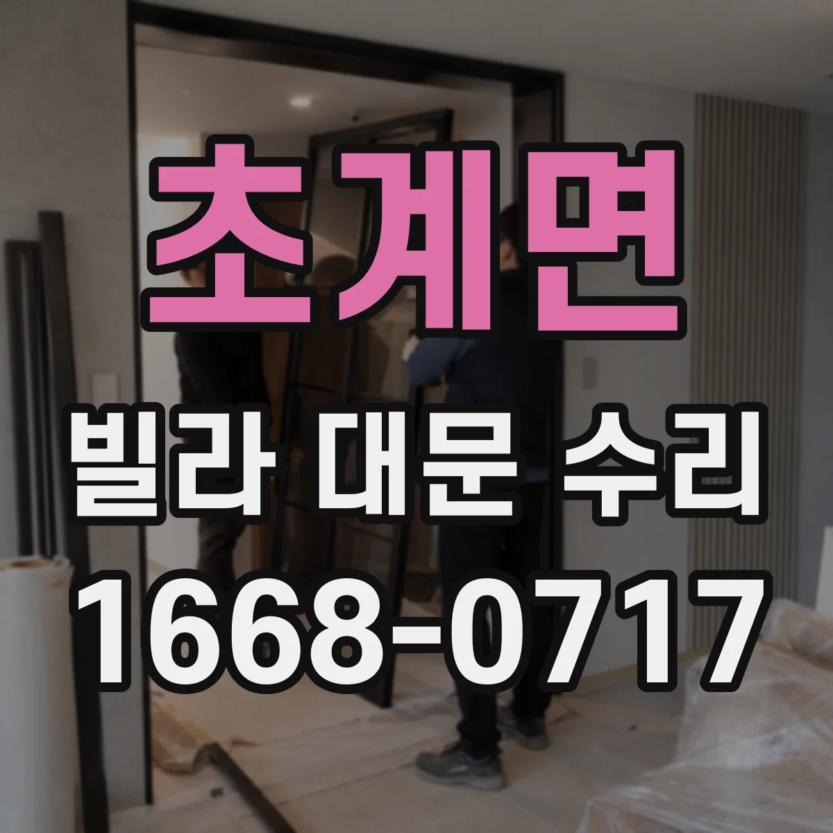 초계면 빌라 대문 수리