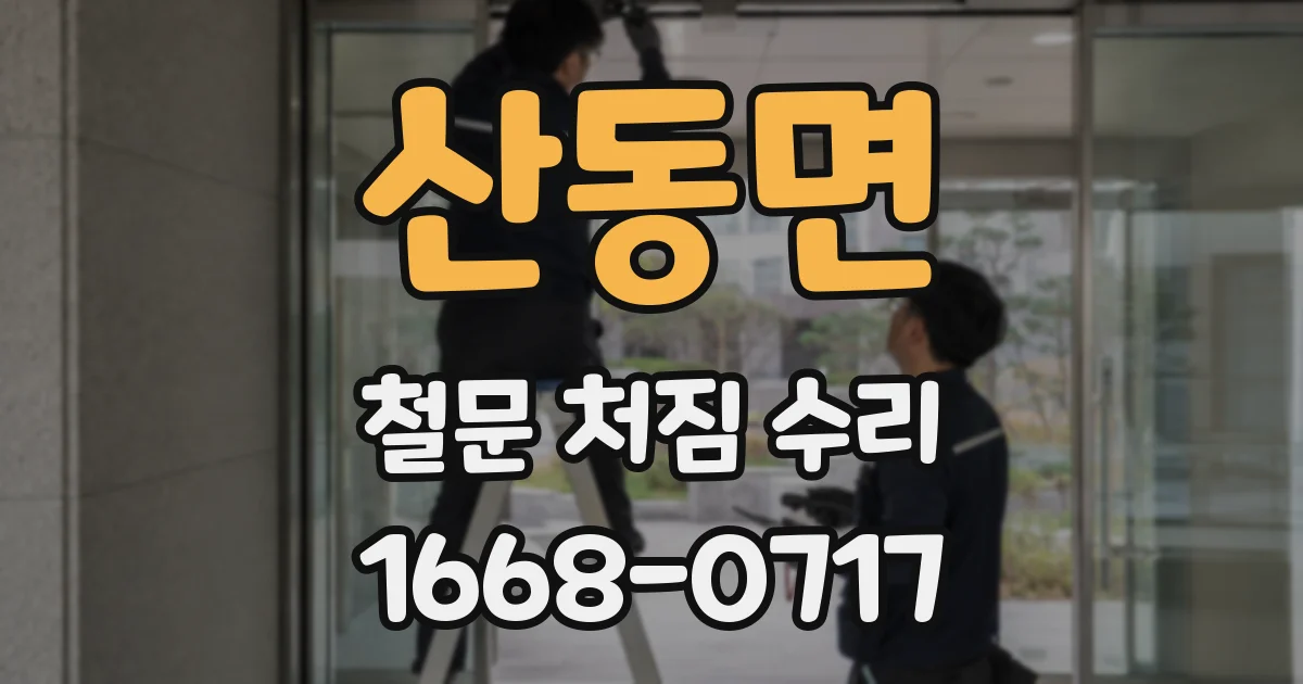 산동면 철문 처짐 수리