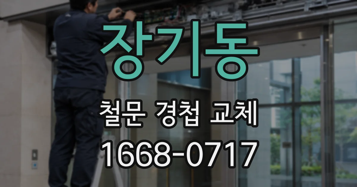 장기동 철문 경첩 교체
