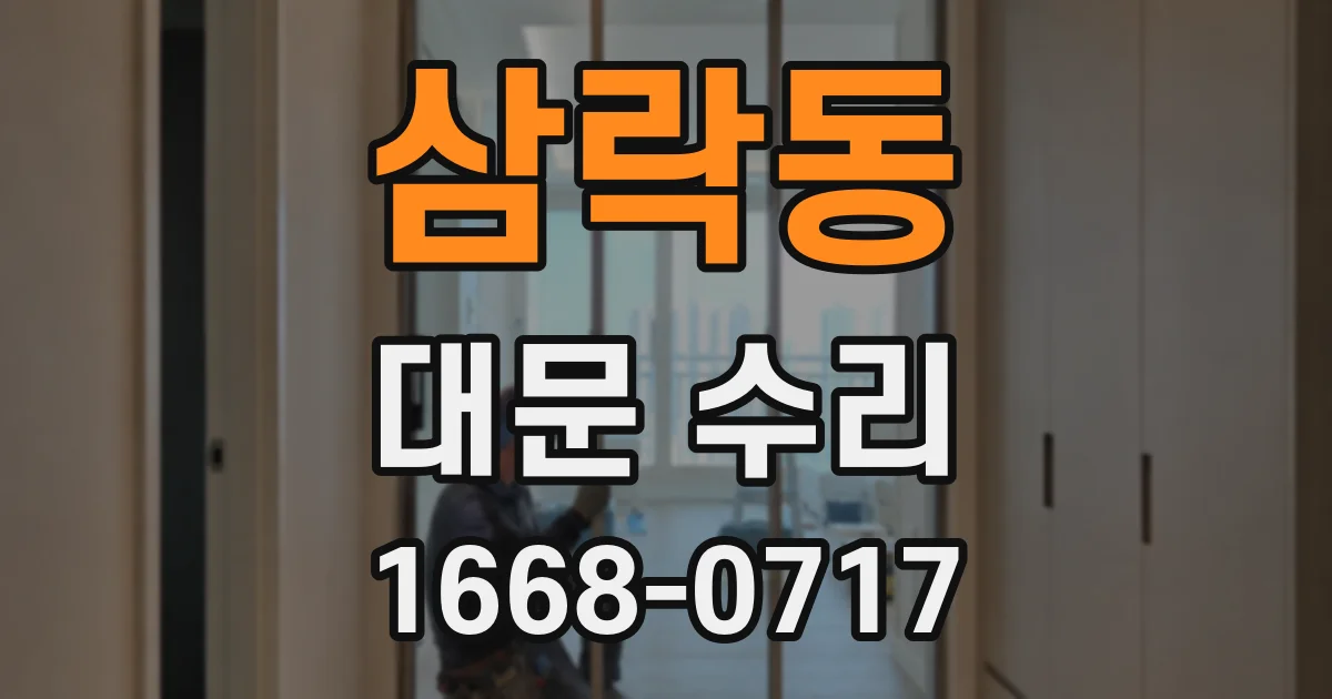 삼락동 대문 수리