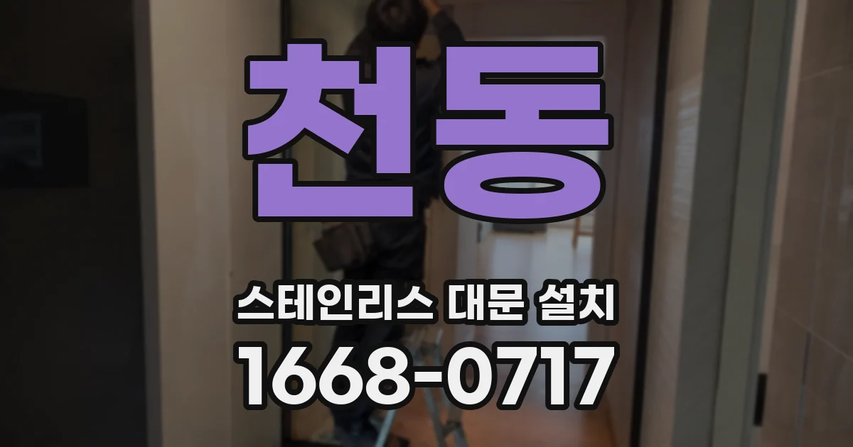 천동 스테인리스 대문 설치