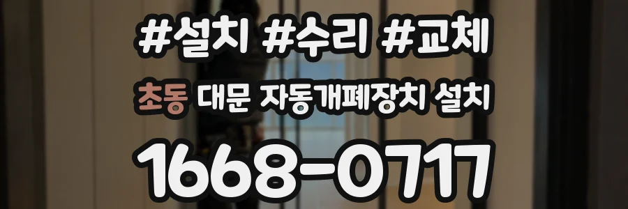 초동 대문 자동개폐장치 설치