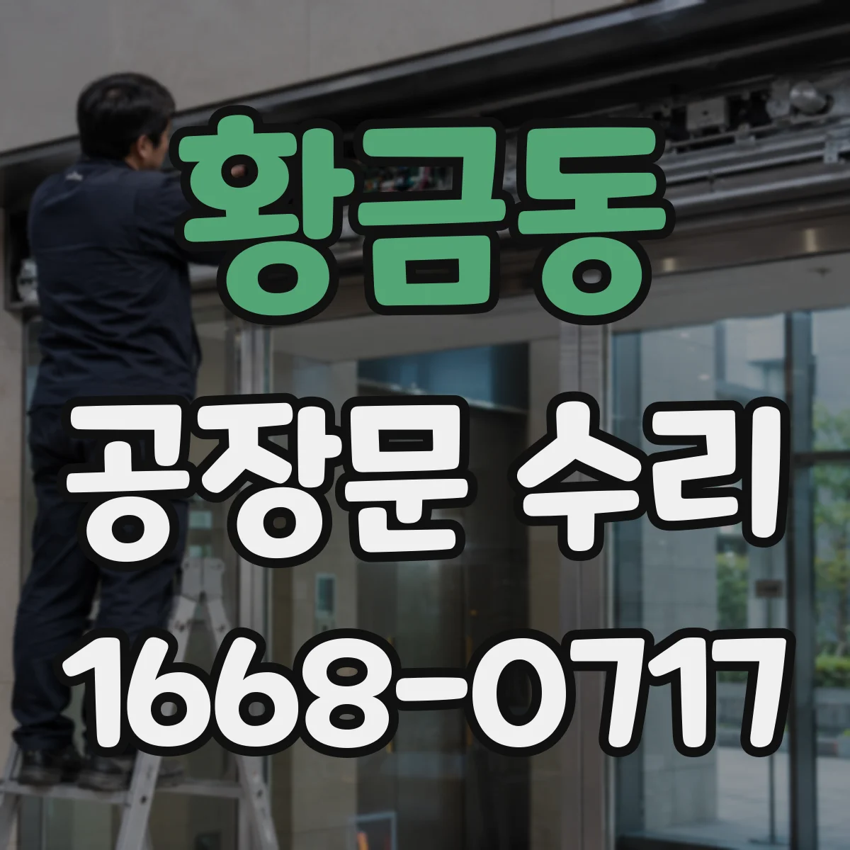 황금동 공장문 수리
