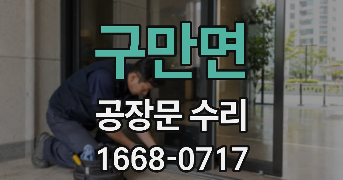 구만면 공장문 수리